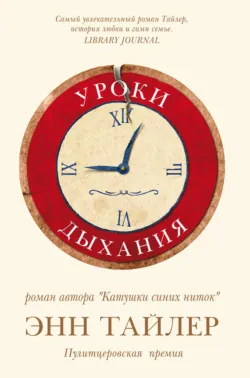 Уроки дыхания, audiobook Энн Тайлер. ISDN22688218