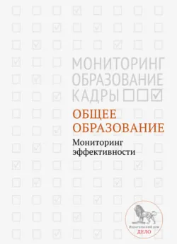 Общее образование. Мониторинг эффективности, Коллектив авторов