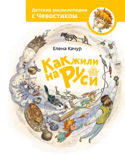 Как жили на Руси - Елена Качур