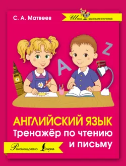 Английский язык. Тренажёр по чтению и письму - Сергей Матвеев