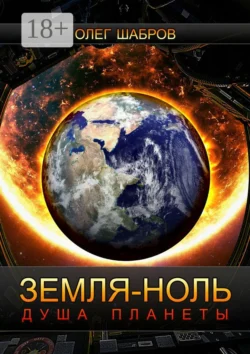 Земля-ноль. Душа планеты Олег Шабров