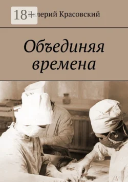 Объединяя времена - Валерий Красовский