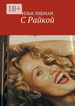 С Райкой, Илья Либман