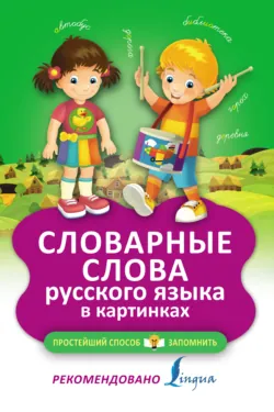 Словарные слова русского языка в картинках - Сборник