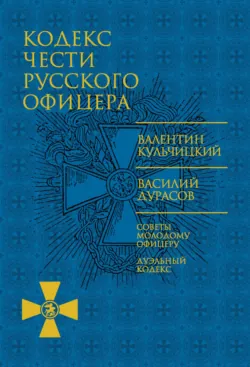 Кодекс чести русского офицера (сборник), аудиокнига . ISDN64469331