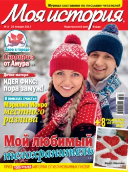 Журнал «Моя история» №03/2017 - ИД «Бурда»