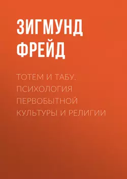 Психология масс и анализ человеческого Я, аудиокнига Зигмунда Фрейда. ISDN50491661