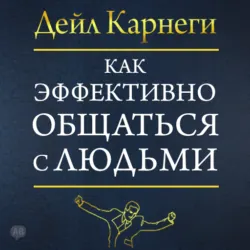 Как завоевывать друзей и оказывать влияние на людей, аудиокнига . ISDN74386941