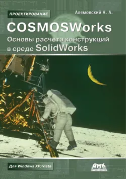 SolidWorks/COSMOSWorks 2006–2007. Инженерный анализ методом конечных элементов, аудиокнига . ISDN6135056