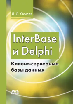 Delphi. Программирование для Windows, OS X, iOS и Android, аудиокнига . ISDN7061686