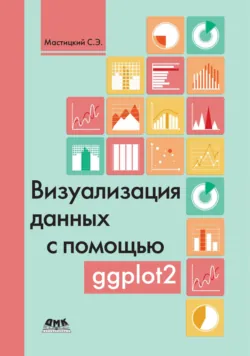 Визуализация данных с помощью ggplot2 - Сергей Мастицкий