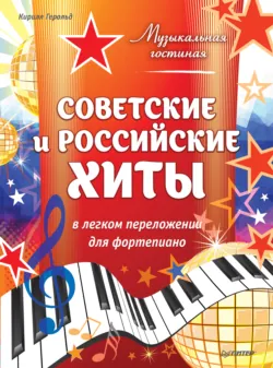 Советские и российские хиты в легком переложении для фортепиано - Кирилл Герольд