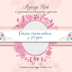 Вдохновляющее исцеление тела, аудиокнига Луизы Хей. ISDN25578976