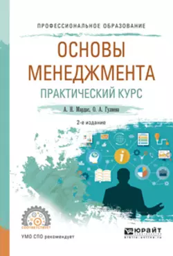 Основы менеджмента. Практический курс 2-е изд., испр. и доп. Учебное пособие для СПО, аудиокнига Анатолия Николаевича Мардаса. ISDN22809610