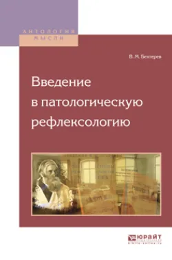 Введение в патологическую рефлексологию - Владимир Бехтерев