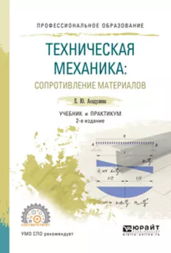 Техническая механика: сопротивление материалов 2-е изд., испр. и доп. Учебник и практикум для СПО - Елена Асадулина