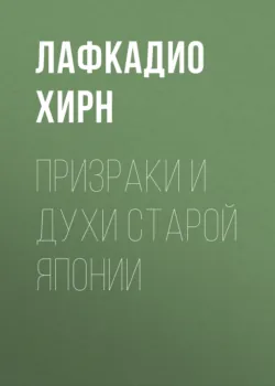 Духи и существа Японии, аудиокнига . ISDN71682952