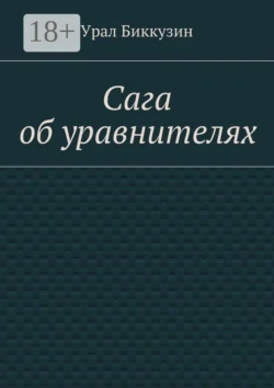 Сага об уравнителях, Урал Биккузин