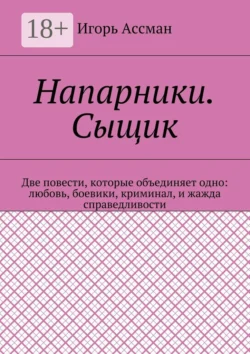 Напарники. Сыщик, Игорь Ассман