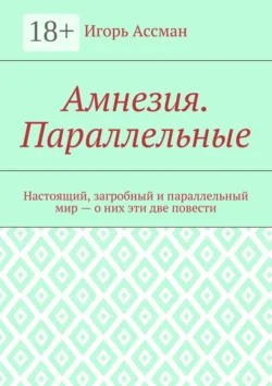 Амнезия. Параллельные, Игорь Ассман