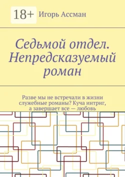 Седьмой отдел. Непредсказуемый роман, Игорь Ассман