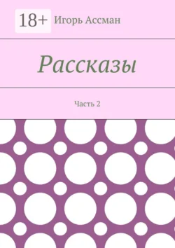 Рассказы. Часть 2, Игорь Ассман