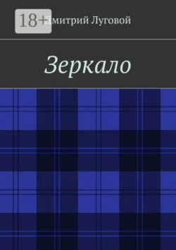 Зеркало Дмитрий Луговой