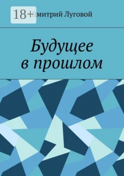 Будущее в прошлом Дмитрий Луговой