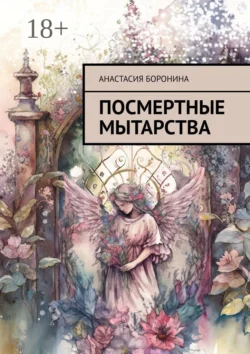 Посмертные мытарства Анастасия Боронина