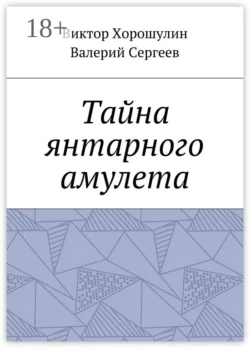 Тайна янтарного амулета, Виктор Хорошулин