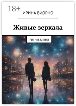 Живые зеркала. Ритмы жизни - Ирина Бйорно