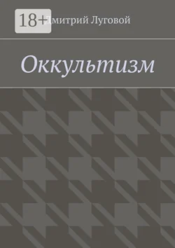 Оккультизм, Дмитрий Луговой