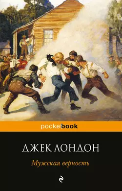 Мужская верность (сборник), Джек Лондон