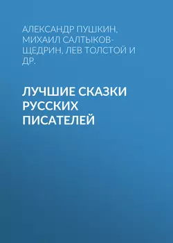 «Аленький цветочек» и другие сказки русских писателей, аудиокнига С. Т. Аксакова. ISDN623605