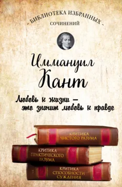 Иммануил Кант. Критика чистого разума. Критика практического разума. Критика способности суждения (сборник) - Иммануил Кант