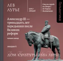 Лекция 2: От гламурного рококо к классицизму «Третьего Рима», аудиокнига . ISDN18310079