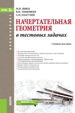 Начертательная геометрия в тестовых задачах. (Бакалавриат, Магистратура). Учебное пособие. - Михаил Швец