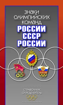 Знаки олимпийских команд России, СССР, России. Справочник-определитель - Валерий Кудряшов