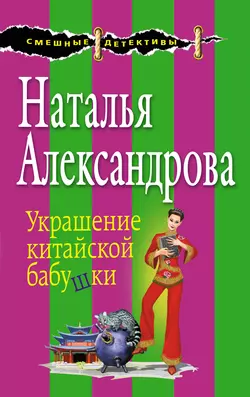 Украшение китайской бабушки Наталья Александрова