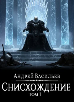 Файролл. Снисхождение. Том 1 Андрей Васильев