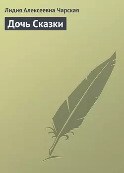 Дочь Сказки - Лидия Чарская Дочь Сказки - Лидия Чарская