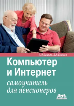 Компьютер и ноутбук: самоучитель для пенсионеров, аудиокнига . ISDN6090298