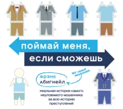 Поймай меня, если сможешь. Реальная история самого неуловимого мошенника за всю историю преступлений - Фрэнк Абигнейл Поймай меня, если сможешь. Реальная история самого неуловимого мошенника за всю историю преступлений - Фрэнк Абигнейл