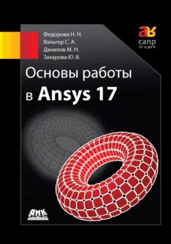 Основы работы в Ansys 17 - Светлана Вальгер