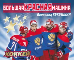 Хоккей. Наша золотая игра! Лучшие матчи отечественного хоккея 1954–2012, аудиокнига . ISDN23230102