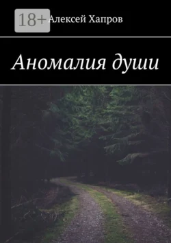 Аномалия души, Алексей Хапров
