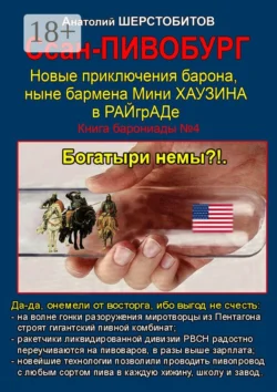 Ссан-ПИВОБУРГ, Анатолий Шерстобитов