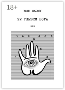 22 улыбки Бога. Или каббала любви, Иван Плахов