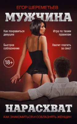 Мужчина нарасхват - Егор Шереметьев