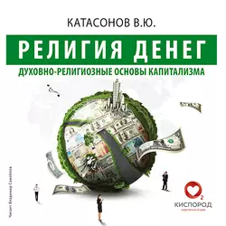 Религия Денег. Духовно-религиозные основы капитализма, аудиокнига Валентина Катасонова. ISDN22958314